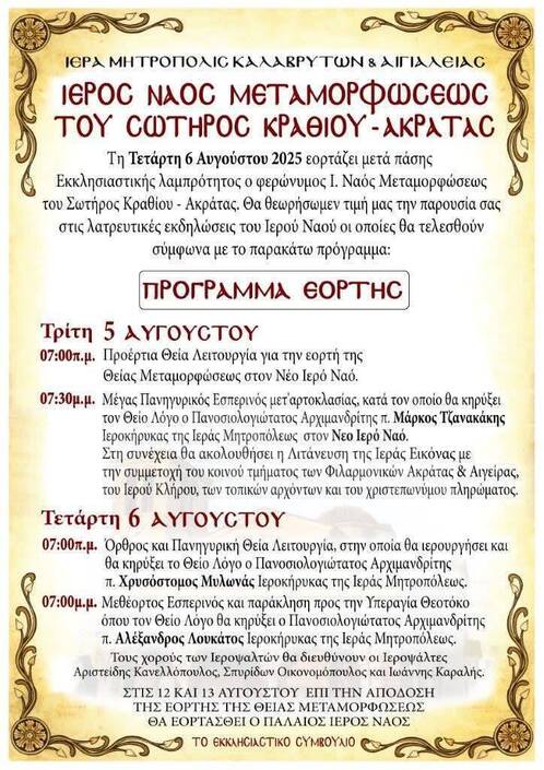 Ιερός Ναός Μετομορφώσεως του Σωτήρος Κραθίου-Ακράτας: Πρόγραμμα εορτής