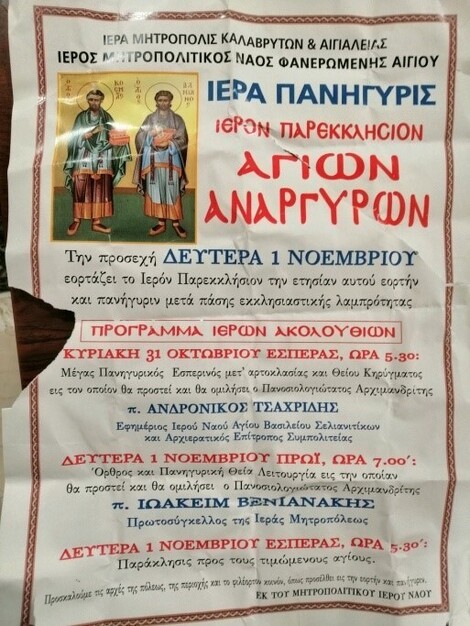 ΠΡΟΓΡΑΜΜΑΤΑ-ΑΦΙΣΕΣ ΙΕΡΩΝ ΠΑΝΗΓΥΡΕΩΝ 