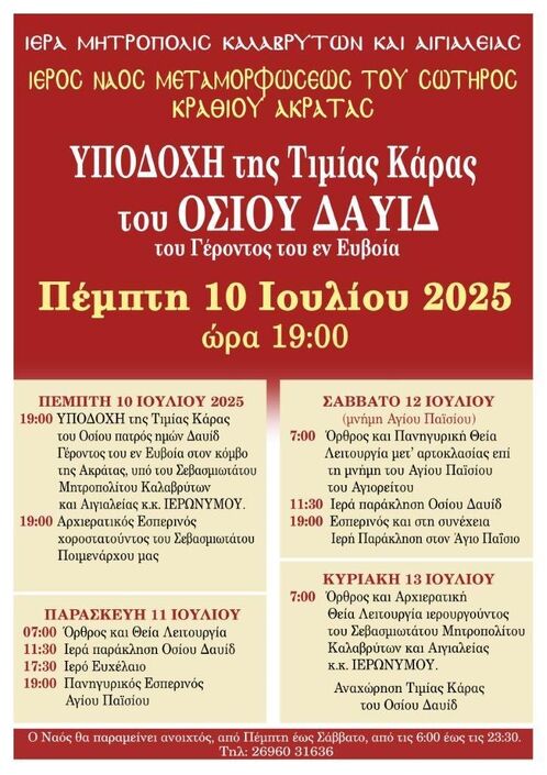 Υποδοχή της Τιμίας Κάρας του Οσίου Δαυίδ στον Ι.Ν. Μεταμορφώσεως Του Σωτήρος Κραθίου Ακράτας 