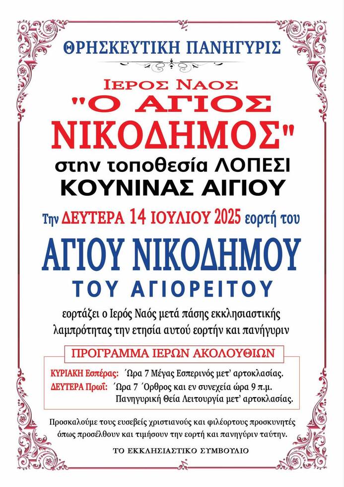 Θρησκευτική Πανήγυρις Ι.Ν. Αγίου Νικοδήμου του Αγιορείτου στο Λόπεσι Κουνινάς Αιγίου