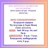 Ιερά Μονή Αγίας Τριάδος Ακράτας: Θείες Λειτουργίες μηνός Νοεμβρίου
