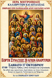 Λειτουργικό Πρόγραμμα Οκτωβρίου Ενοριακού Ιερού Ναού Αγίου Ανδρέου Αιγίου
