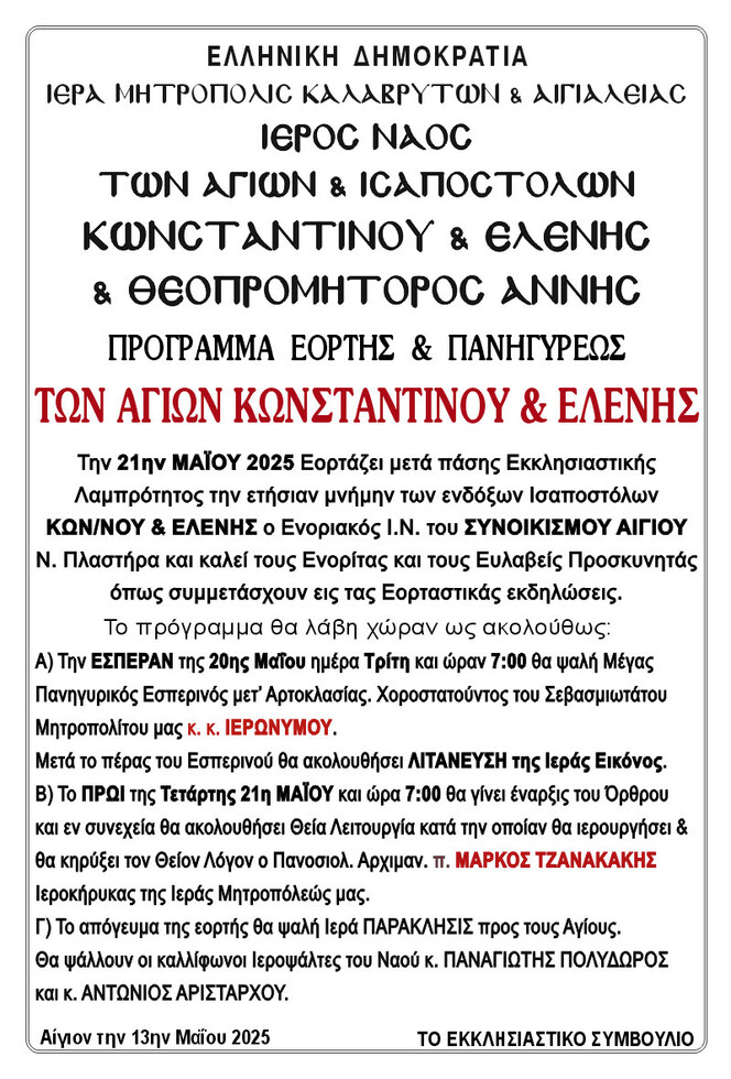 Πρόγραμμα εορτής και πανηγύρεως  Ι.Ν. των Αγίων & Ισαποστόλων Κωνσταντίνου και Ελένης & Θεοπρομήτορος Άννης