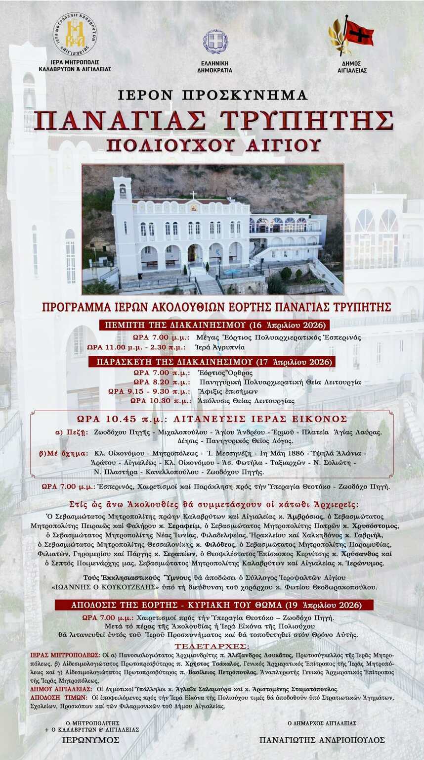 Ιερό Προσκύνημα Παναγίας Τρυπητής: Πρόγραμμα Ιερών Ακολουθιών εορτής Παναγίας Τρυπητής, Πολιούχου Αιγίου