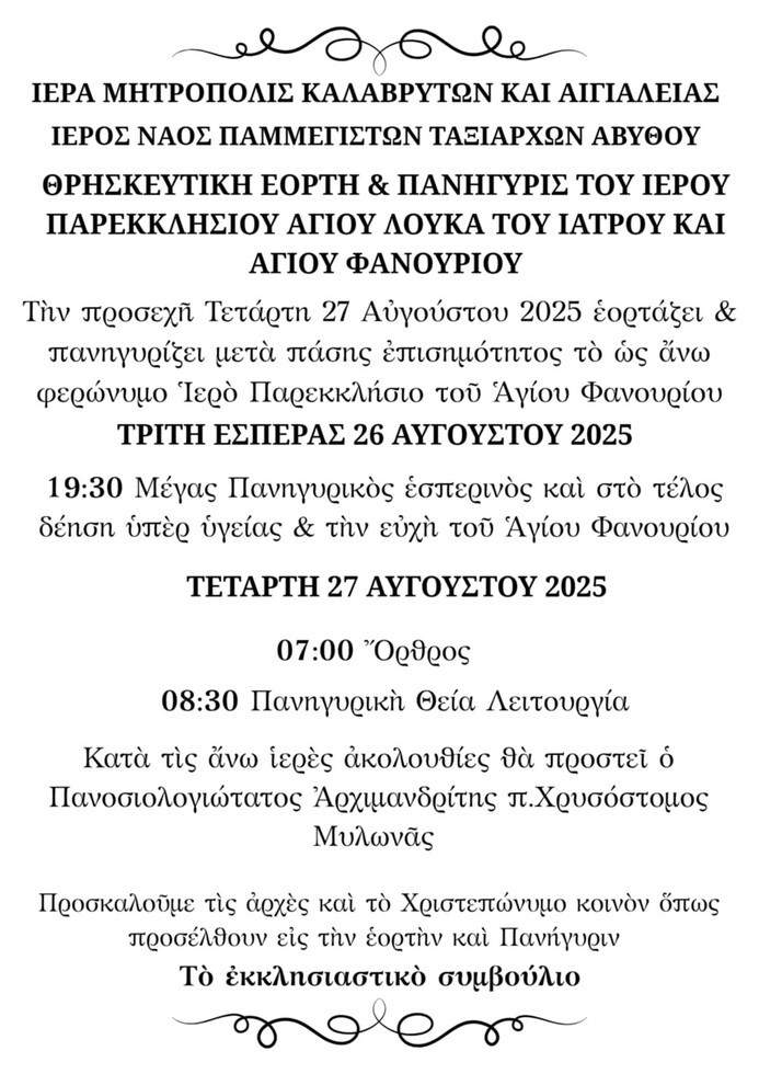 Θρησκευτική εορτή και Πανήγυρη Ιερού Παρεκκλησίου Αγίου Λουκά του ιατρού και Αγίου Φανουρίου