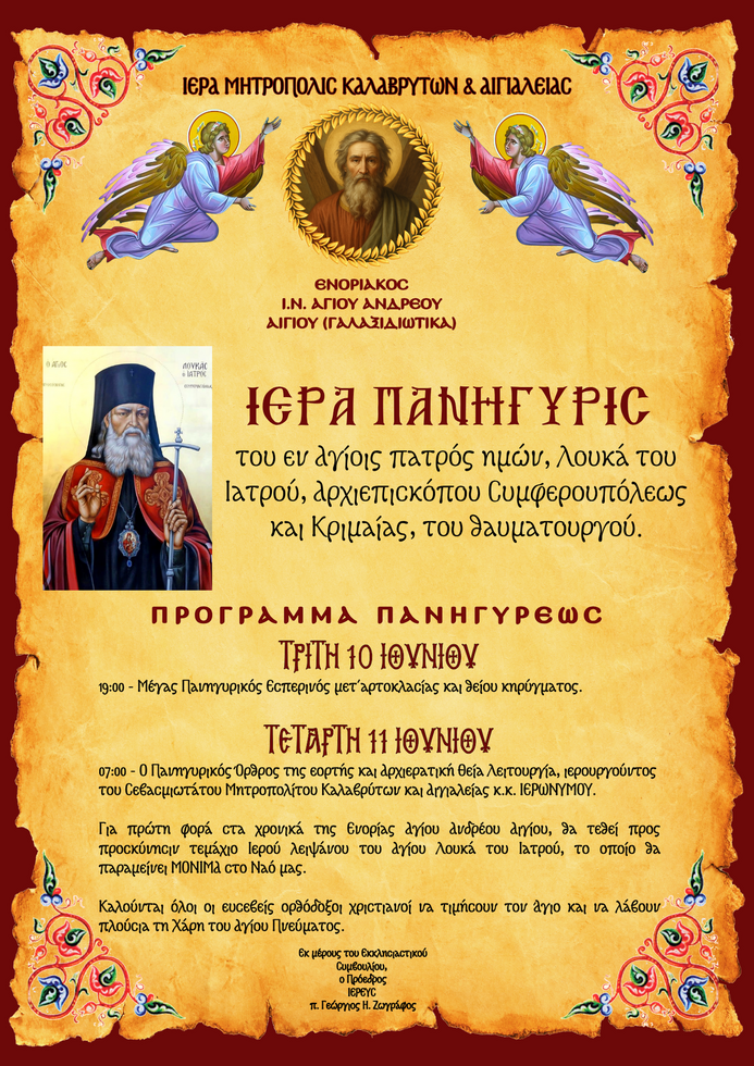 Ιερά Πανήγυρις Αγίου Λουκά του Ιατρού και προσκύνησις του Ιερού του λειψάνου στον Ενοριακό Ι.Ν. Αγίου Ανδρέου Αιγίου