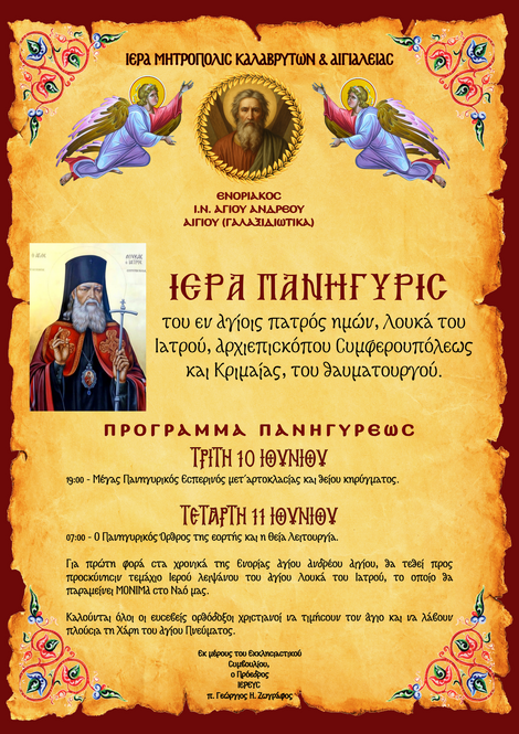 Ιερά Πανήγυρις Αγίου Λουκά του Ιατρού και προσκύνησις του Ιερού του λειψάνου στον Ενοριακό Ι.Ν. Αγίου Ανδρέου Αιγίου