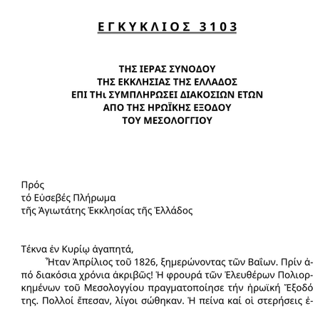 Εγκύκλιος 3103 - Επί τη συμπληρώσει διακοσίων ετών από της ηρωικής εξόδου του Μεσολογγίου