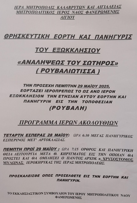 Θρησκευτική εορτή και πανήγυρη του εξωκκλησίου "Αναλήψεως Του Σωτήρος" (Ρουβαλιώτισσα)