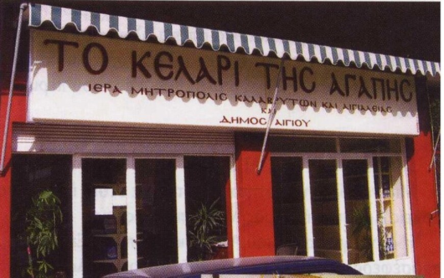 Κοινωνικό Παντοπωλείο