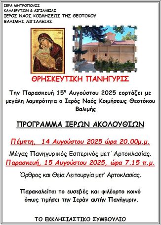 Θρησκευτική Πανήγυρη Ιερού Ναού Κοιμήσεως Θεοτόκου Βαλιμής Αιγιαλείας