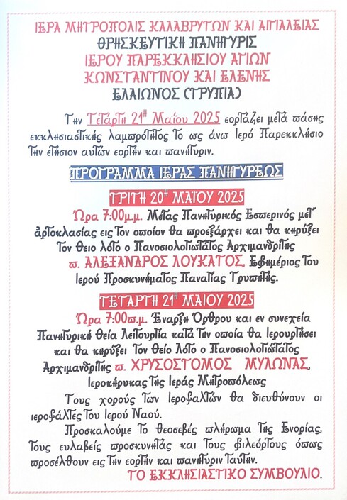 Θρησκευτική Πανήγυρη Ιερού Παρεκκλησίου Κων/νου και Ελένης Ελαιώνος(Tρυπιά)