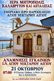 Λειτουργικό Πρόγραμμα Οκτωβρίου Ενοριακού Ιερού Ναού Αγίου Ανδρέου Αιγίου
