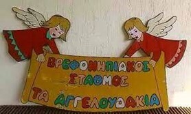 ΒΡΕΦΟΝΗΠΙΑΚΟΣ ΣΤΑΘΜΟΣ ''ΤΑ ΑΓΓΕΛΟΥΔΑΚΙΑ''