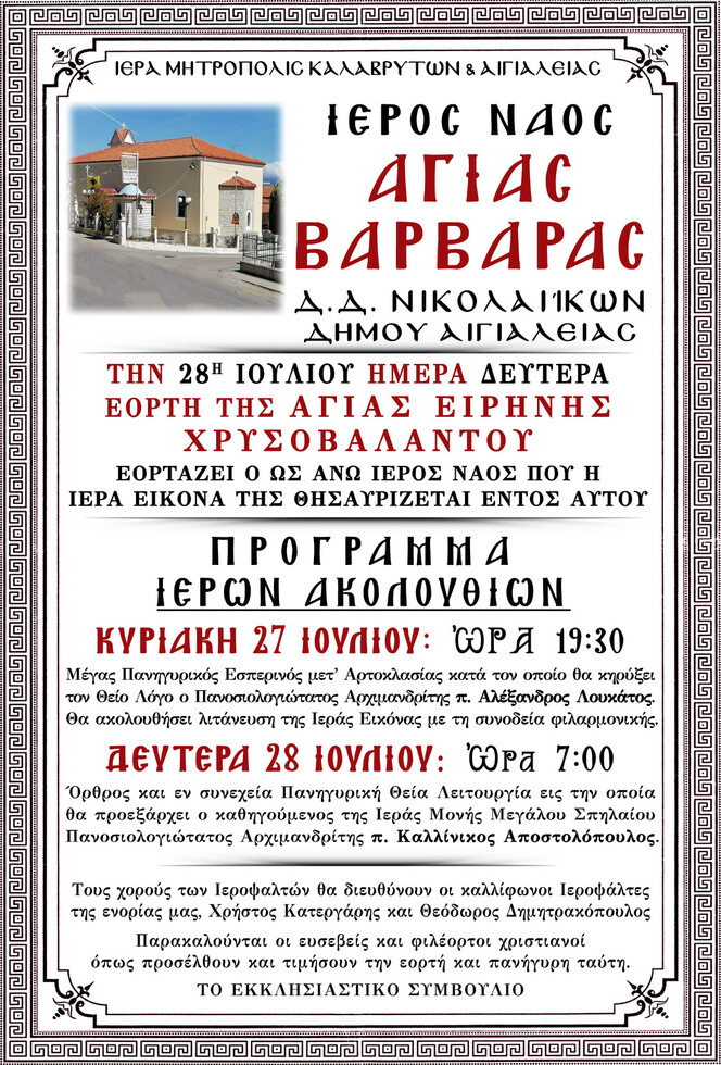 Ι.Ν. Αγίας Βαρβάρας Νικολαιίκων: Πρόγραμμα Ιερών Ακολουθιών εορτής Αγίας Ειρήνης Χρυσοβαλάντου