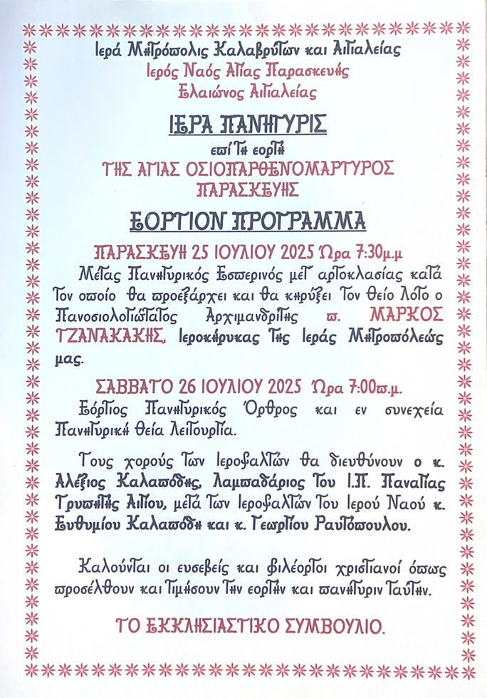Ιερά Πανήγυρη, επί τη εορτή της Αγίας Παρασκευής, Ι.Ν. Αγίας Παρασκευής Ελαιώνος Αιγιαλείας