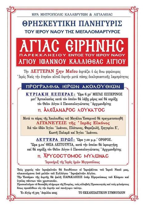 Θρησκευτική Πανήγυρις Αγίας Ειρήνης (Παρεκκλήσιον εντός του Ιερού Ναού Αγίου Ιωάννου Καλλιθέας Αιγίου)