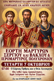 Λειτουργικό Πρόγραμμα Οκτωβρίου Ενοριακού Ιερού Ναού Αγίου Ανδρέου Αιγίου