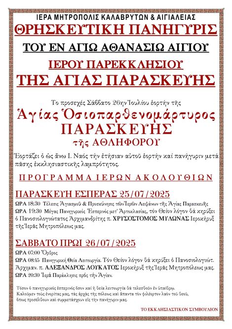 Θρησκευτική Πανήγυρη του εν Αγίου Αθανασίου Αιγίου Ιερού Παρεκκλησίου της Αγίας Παρασκευής