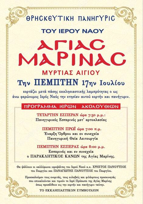 Θρησκευτική Πανήγυρις Ιερού Ναού Αγίας Μαρίνας Μυρτιάς Αιγίου