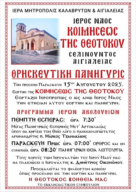 Θρησκευτική Πανήγυρη Ι.Ν Κοιμήσεως της Θεοτόκου Σελινούντος Αιγιαλείας