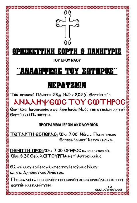 Θρησκευτική εορτή και πανήγυρη του Ι.Ν. Αναλήψεως Του Σωτήρος Νερατζιών