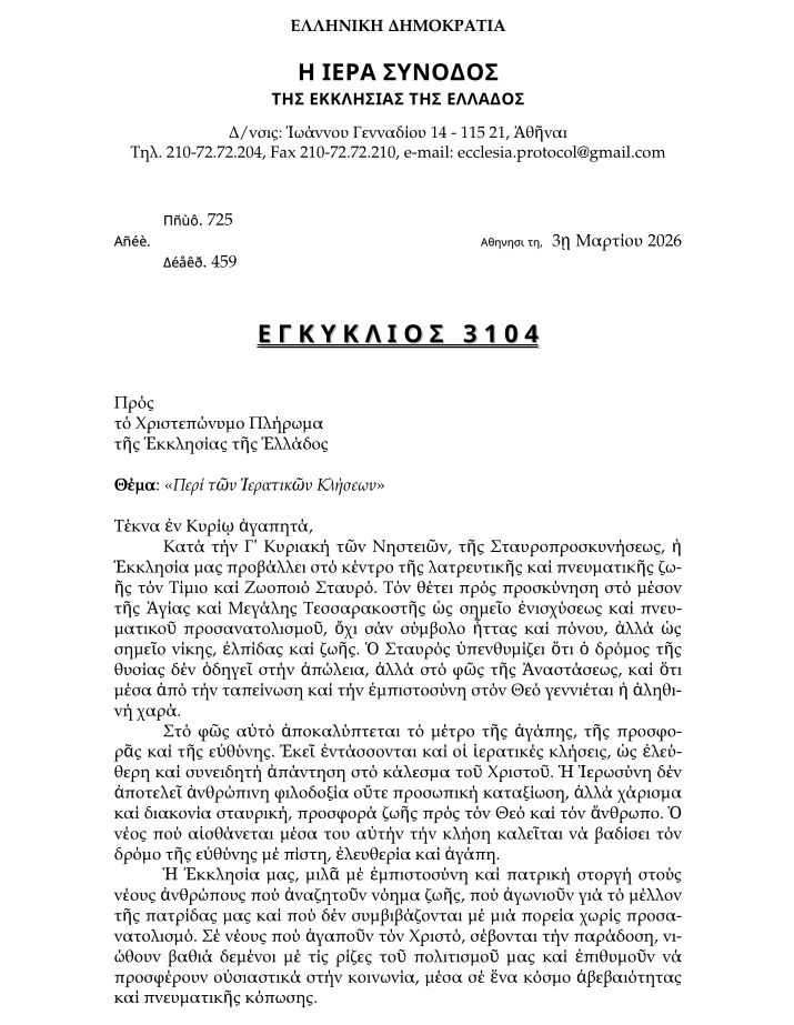 Εγκύκλιος 3104 - Περί τῶν Ἱερατικῶν Κλήσεων