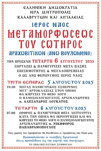 Πρόγραμμα εορτής και πανηγύρεως Ι.Ν. Μεταμορφώσεως του Σωτήρος Αραχωβιτίκων (Άνω Βουλωμένο)