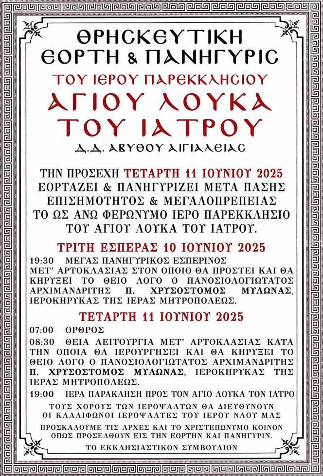 Θρησκευτική εορτή και Πανήγυρη Ιερού Παρεκκλησίου Αγίου Λουκά του Ιατρού Αβύθου
