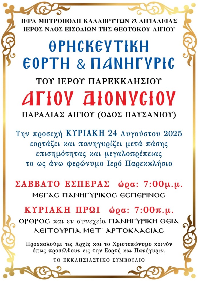  Θρησκευτική εορτή και Πανήγυρη Ιερού Παρεκκλησίου Αγίου Διονυσίου (παραλίας Αιγίου)