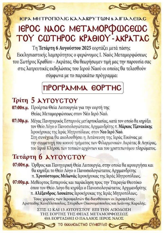 Ιερός Ναός Μετομορφώσεως του Σωτήρος Κραθίου-Ακράτας: Πρόγραμμα εορτής