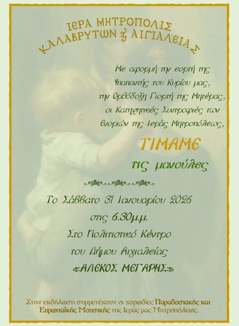 Εκδήλωση της Ιεράς Μητροπόλεως για την εορτή της Μητέρας