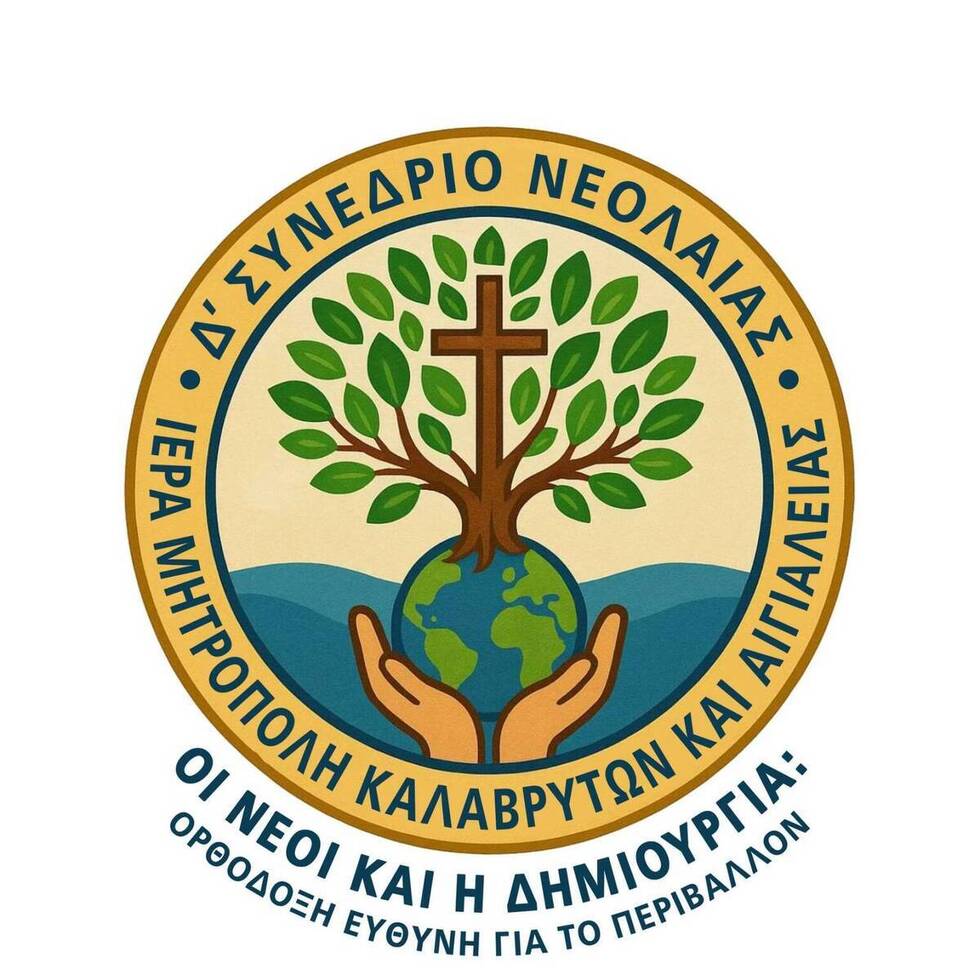 Ευχαριστίες της Ιεράς Μητροπόλεως Καλαβρύτων και Αιγιαλείας προς τους Χορηγούς του Δ΄ Συνεδρίου Νεολαίας