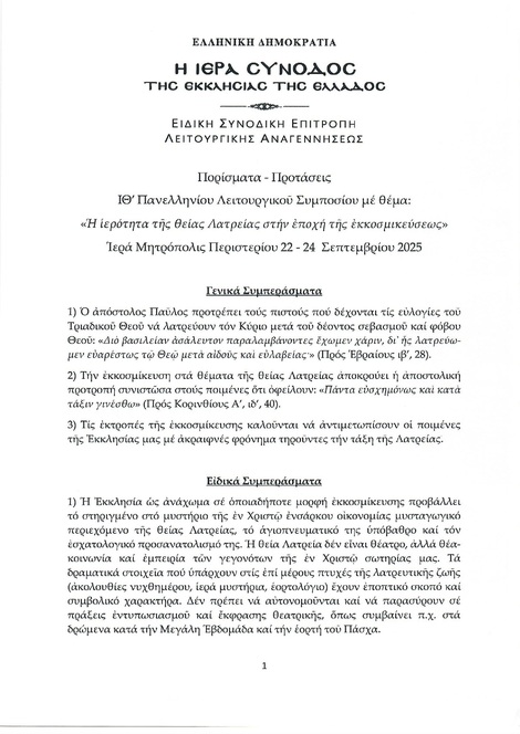 Εγκύκλιο σημείωμα: Πορίσματα – Προτάσεις ΙΘ΄ Λειτουργικού Συμποσίου