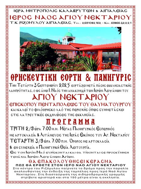 Ι.Ν. Αγ. Νεκταρίου Ριζομύλου Αιγιαλείας: Εορτή της ανακομιδής των Ιερών Λειψάνων του Αγίου Νεκταρίου