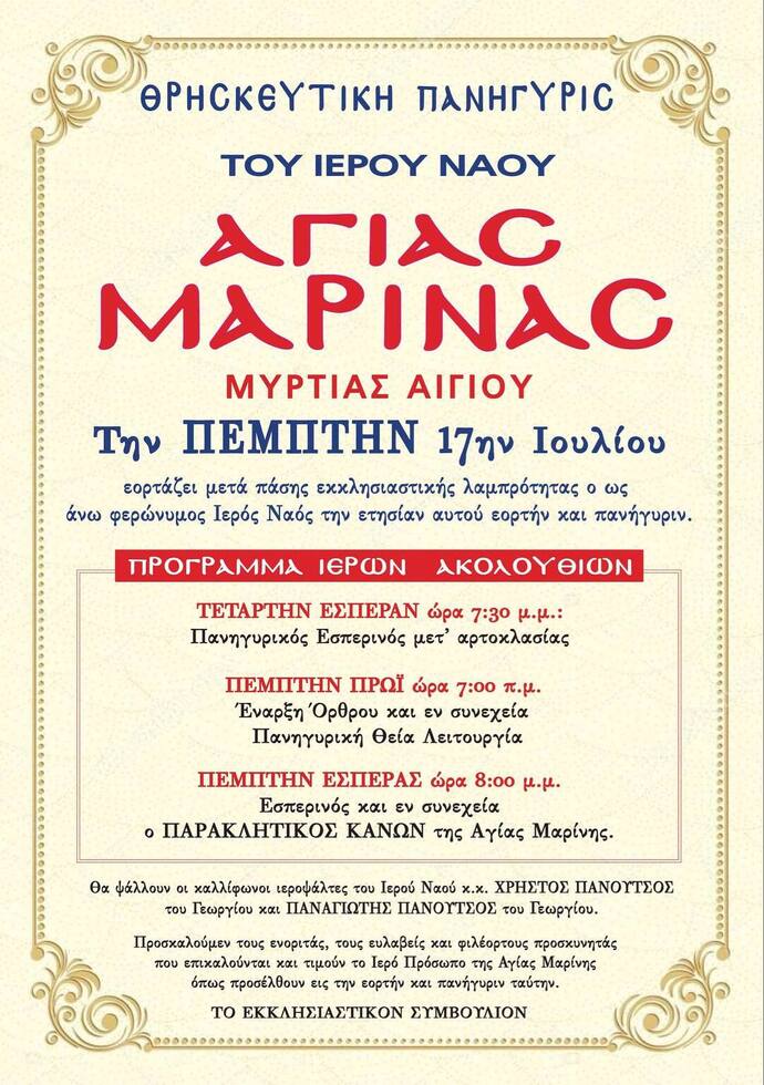 Θρησκευτική Πανήγυρις Ιερού Ναού Αγίας Μαρίνας Μυρτιάς Αιγίου