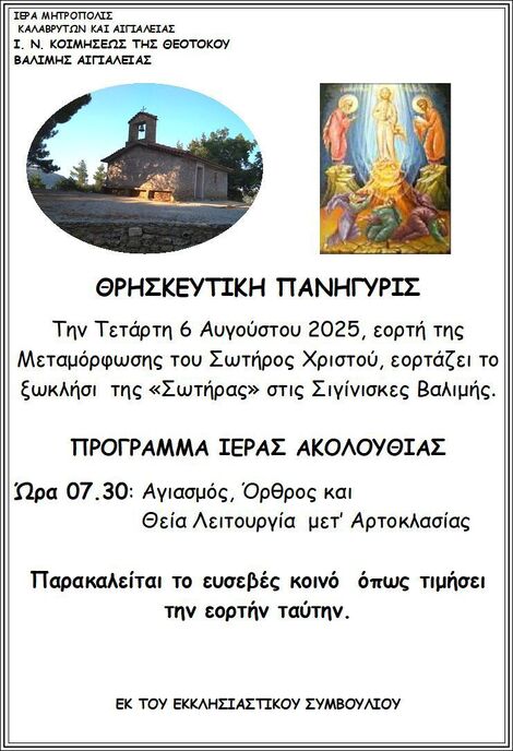 Ιερός Ναός Κοιμήσεως της Θεοτόκου Βαλιμής Αιγιαλείας: Θρησκευτική Πανήγυρη