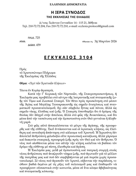 Εγκύκλιος 3104 - Περί τῶν Ἱερατικῶν Κλήσεων