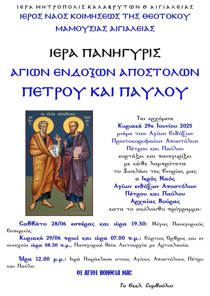 Ι.Ν. Κοιμήσεως της Θεοτόκου Μαμουσιάς Αιγιαλείας- Ιερά Πανήγυρη Αγίων Ενδόξων Αποστόλων Πέτρου και Παύλου