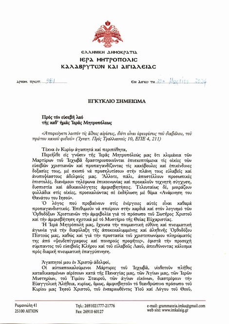 Εγκύκλιο σημείωμα περί αιρέσεων