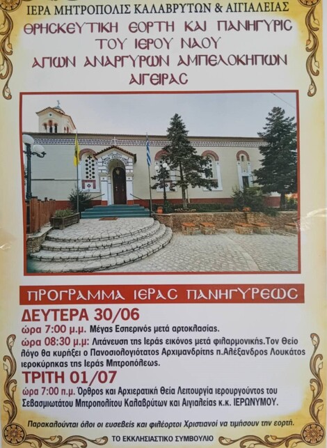 Θρησκευτική Εορτή και Πανήγυρις Ι.Ν. Αγίων Αναργύρων Αμπελοκήπων Αιγείρας