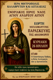 Λειτουργικό Πρόγραμμα Ιουλίου Ενοριακού Ιερού Ναού Αγίου Ανδρέου Αιγίου