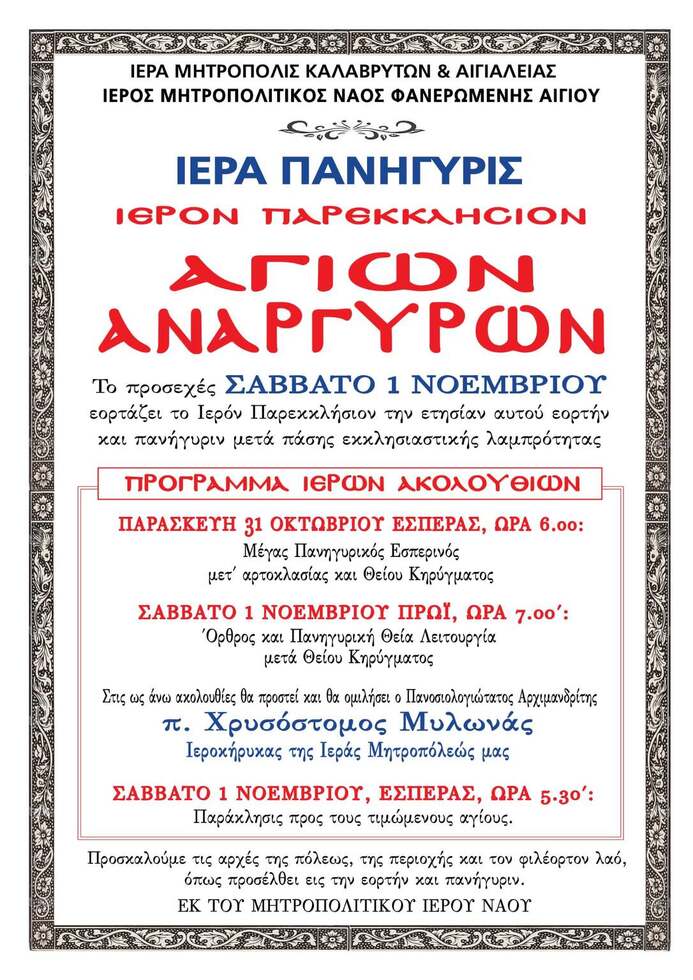 Ιερά Πανήγυρη Ιερού Παρεκκλησίου Αγίων Αναργύρων