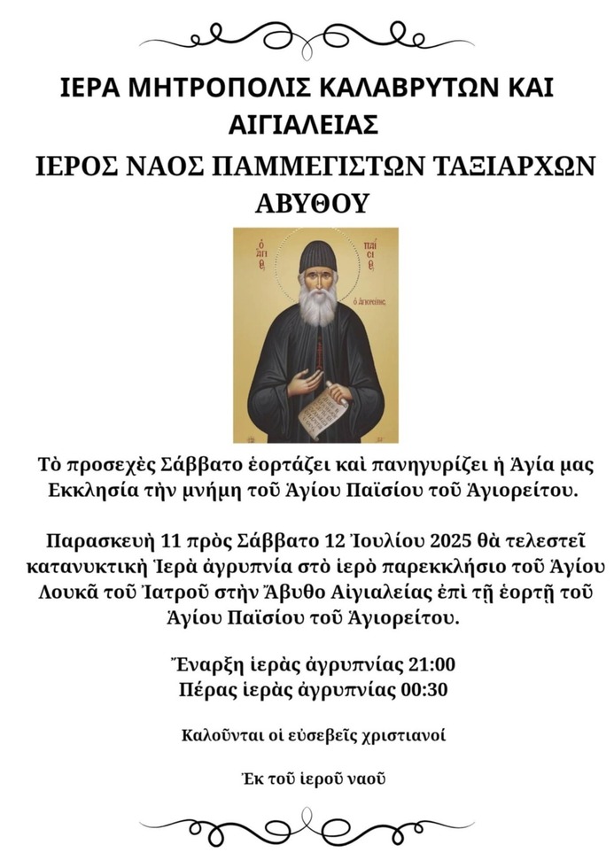 Ιερά Αγρυπνία στο Ιερό Παρεκκλήσιο του Αγίου Λουκά του Ιατρού στην Άβυθο Αιγιαλείας