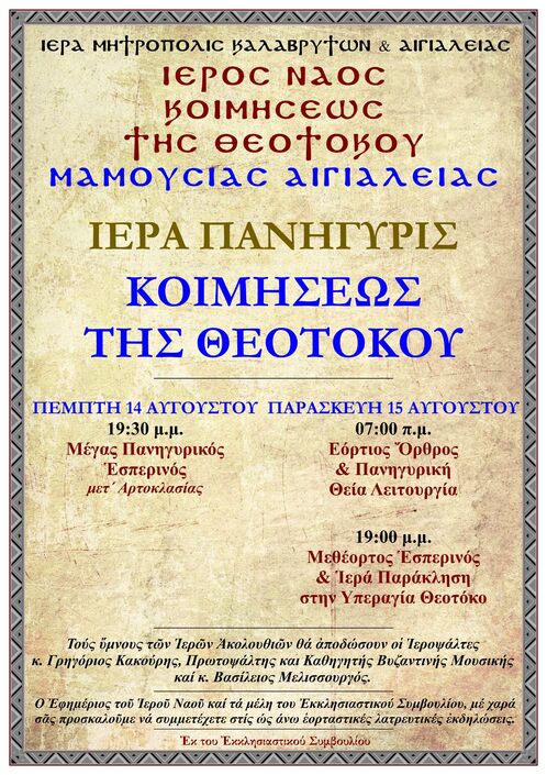 I.N. Κοιμήσεως της Θεοτόκου Μαμουσιάς Αιγιαλείας: Ιερά Πανήγυρη Κοιμήσεως της Θεοτόκου