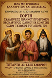 Λειτουργικό Πρόγραμμα Σεπτεμβρίου Ενοριακού Ιερού Ναού Αγίου Ανδρέου Αιγίου