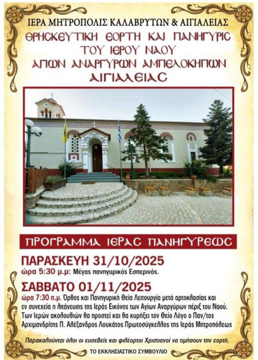 Θρησκευτική Εορτή και Πανήγυρη Ι.Ν. Αγίων Αναργύρων Αμπελοκήπων Αιγιαλείας