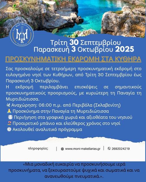 Προσκυνηματική εκδρομή στα Κύθηρα από την Ιερά Μονή Μακελλαριάς