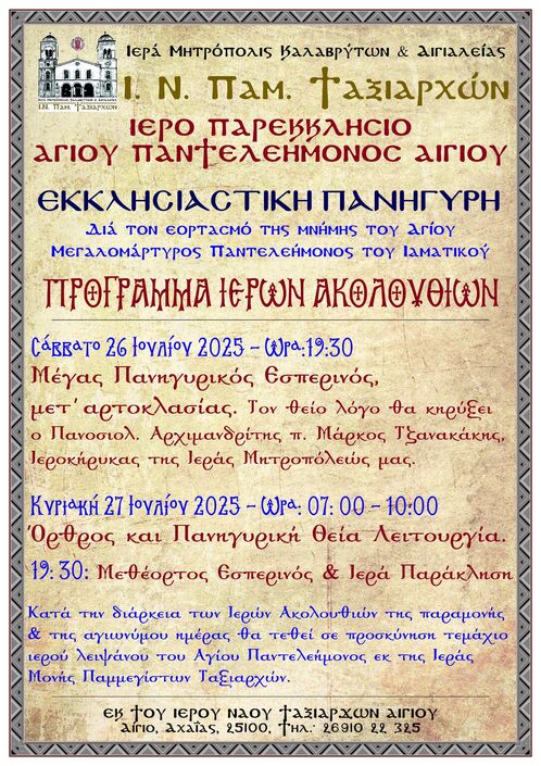 Εκκλησιαστική Πανήγυρη Ιερού Παρεκκλησίου Αγίου Παντελεήμονος Αιγίου