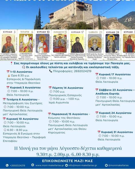 Ιερά Μονή Μακελλαριάς: Πρόγραμμα Ιερών Ακολουθιών για τον Αύγουστο